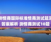 测情商国际标准情商测试题及答案解析 测情商测试10题