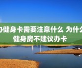办健身卡需要注意什么 为什么健身房不建议办卡 