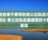 这些事不要等到老公出轨后才明白 老公出轨后最痛苦的十种表现