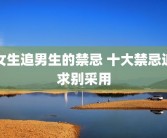 女生追男生的禁忌 十大禁忌追求别采用