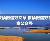 夜读微信好文章 夜读微信好文章公众号 