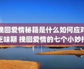 挽回爱情秘籍是什么如何应对乏味期 挽回爱情的七个小妙招