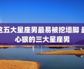 这五大星座男最易被挖墙脚 最心狠的三大星座男