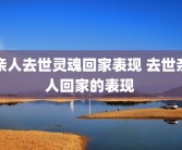 亲人去世灵魂回家表现 去世亲人回家的表现 