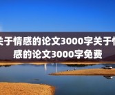 关于情感的论文3000字关于情感的论文3000字免费