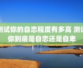 测试你的自恋程度有多高 测试你到底是自恋还是自卑