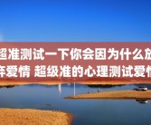 超准测试一下你会因为什么放弃爱情 超级准的心理测试爱情