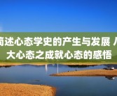 简述心态学史的产生与发展 八大心态之成就心态的感悟
