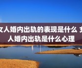 女人婚内出轨的表现是什么 女人婚内出轨是什么心理