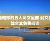 最难嫁的五大剩女星座 剩女盛嫁全文免费阅读