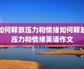 如何释放压力和情绪如何释放压力和情绪英语作文