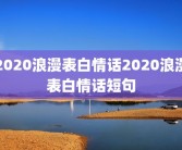 2020浪漫表白情话2020浪漫表白情话短句