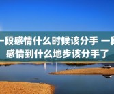 一段感情什么时候该分手 一段感情到什么地步该分手了