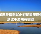 星座爱情测试小游戏星座爱情测试小游戏有哪些
