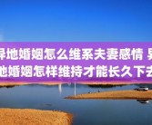 异地婚姻怎么维系夫妻感情 异地婚姻怎样维持才能长久下去