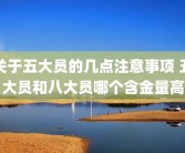关于五大员的几点注意事项 五大员和八大员哪个含金量高