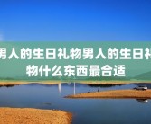 男人的生日礼物男人的生日礼物什么东西最合适