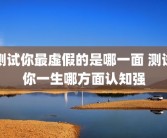 测试你最虚假的是哪一面 测试你一生哪方面认知强