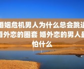 婚姻危机男人为什么总会跳进婚外恋的圈套 婚外恋的男人最怕什么