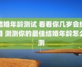 结婚年龄测试 看看你几岁会结婚 测测你的最佳结婚年龄怎么测