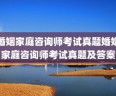 婚姻家庭咨询师考试真题婚姻家庭咨询师考试真题及答案