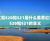 红包520和521是什么意思红包520和521的含义