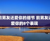 前男友还爱你的细节 前男友还爱你的8个表现 