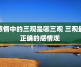 感情中的三观是哪三观 三观最正确的感情观 