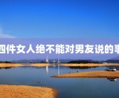 四件女人绝不能对男友说的事
