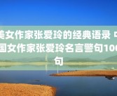 美女作家张爱玲的经典语录 中国女作家张爱玲名言警句100句