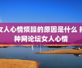 女人心情烦躁的原因是什么 播种网论坛女人心情
