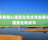 青春期心理变化特点青春期心理变化特点为