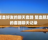 整蛊好友的聊天套路 整蛊朋友的套路聊天记录 