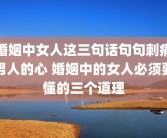 婚姻中女人这三句话句句刺痛男人的心 婚姻中的女人必须要懂的三个道理