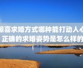 惊喜求婚方式哪种能打动人心 正确的求婚姿势是怎么样的