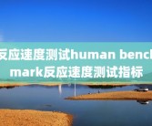 反应速度测试human benchmark反应速度测试指标