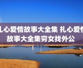 扎心爱情故事大全集 扎心爱情故事大全集穷女找外公 