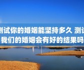 测试你的婚姻能坚持多久 测试我们的婚姻会有好的结果吗