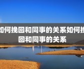 如何挽回和同事的关系如何挽回和同事的关系