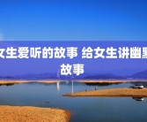女生爱听的故事 给女生讲幽默故事 