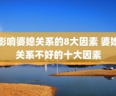 影响婆媳关系的8大因素 婆媳关系不好的十大因素