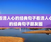 看清人心的经典句子看清人心的经典句子朋友圈
