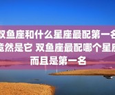 双鱼座和什么星座最配第一名竟然是它 双鱼座最配哪个星座而且是第一名