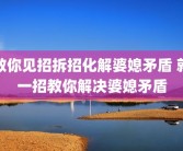 教你见招拆招化解婆媳矛盾 就一招教你解决婆媳矛盾