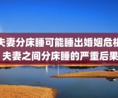 夫妻分床睡可能睡出婚姻危机 夫妻之间分床睡的严重后果