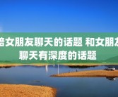陪女朋友聊天的话题 和女朋友聊天有深度的话题 