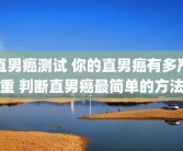 直男癌测试 你的直男癌有多严重 判断直男癌最简单的方法