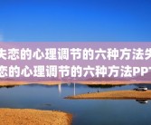 失恋的心理调节的六种方法失恋的心理调节的六种方法PPT