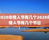 2020年情人节有几个2020年情人节有几个节日