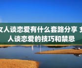 女人谈恋爱有什么套路分享 女人谈恋爱的技巧和禁忌